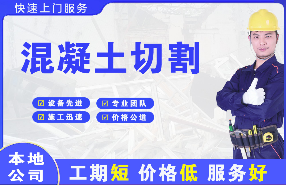 浦东混凝土切割