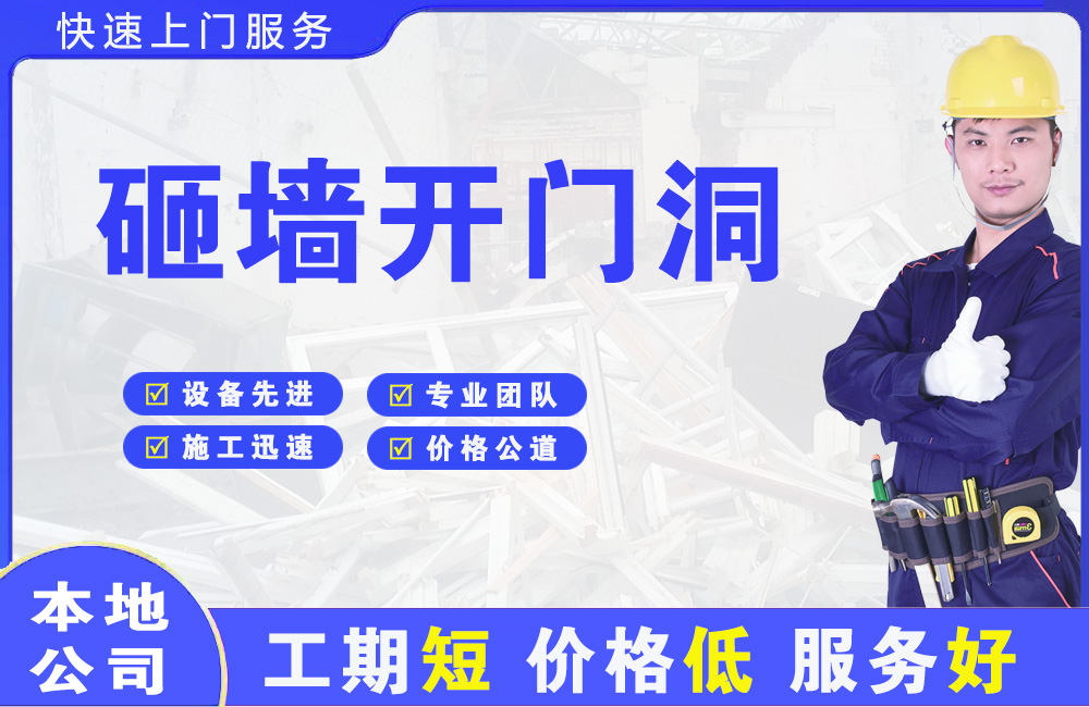 浦东砸墙开门洞