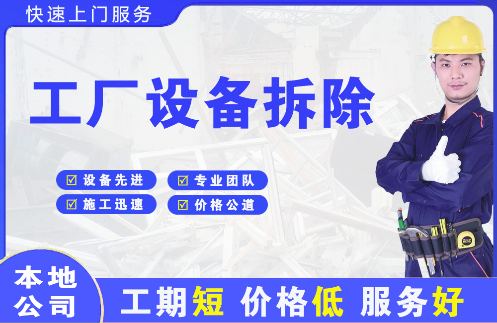 浦东工厂设备拆除