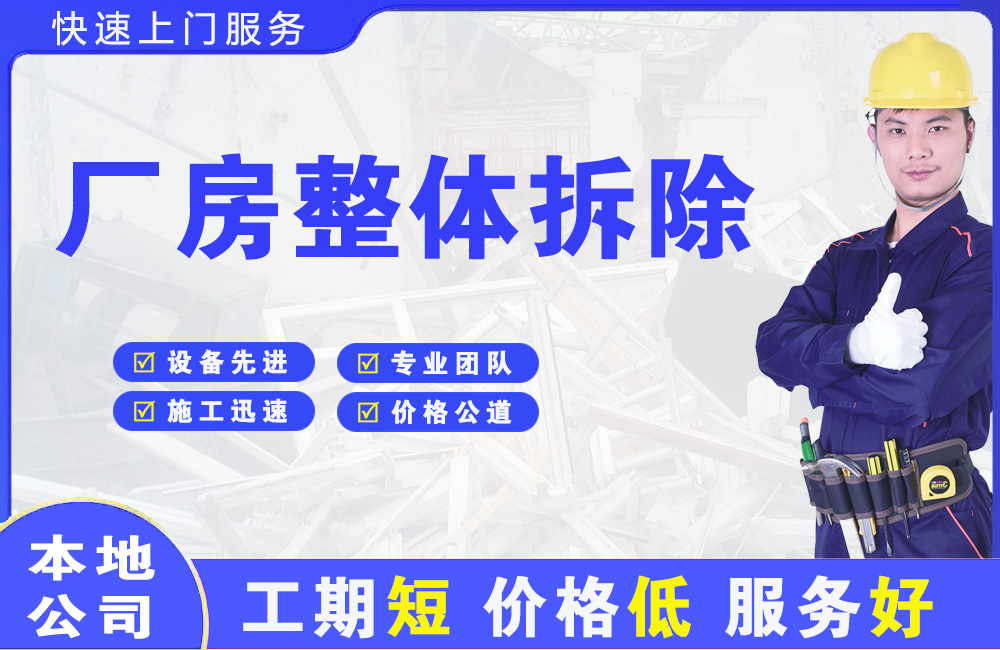 浦东厂房整体拆除